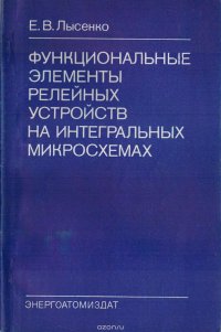 Функциональные элементы релейных устройств на интегральных микросхемах