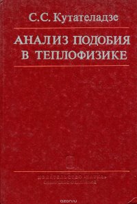 Анализ подобия в теплофизике