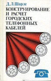 Д. Шарле - «Конструирование и расчет городских телефонных кабелей»