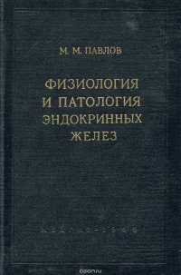 Физиология и патология эндокринных желез