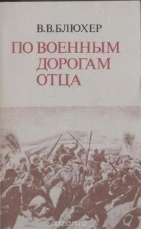 По военным дорогам отца