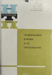 Геодинамика взрыва и ее приложения