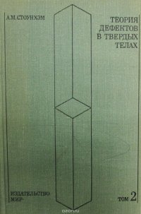 А. М. Стоунхэм - «Теория дефектов в твердых телах. Том. 2. Электронная структура дефектов в диэлектриках и полупроводниках»