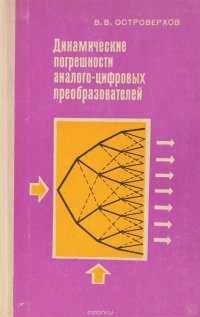 Динамические погрешности аналого-цифровых преобразователей