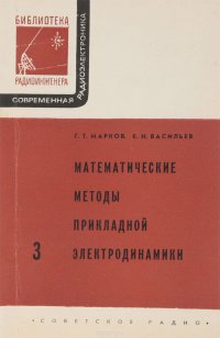 Математические методы прикладной электродинамики. Выпуск 3