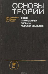 Основы теории радиоэлектронных систем морских объектов