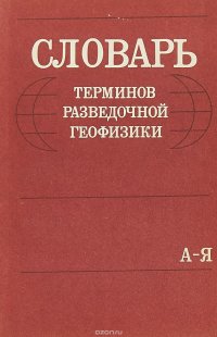 Словарь терминов разведочной геофизики