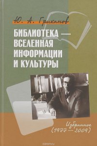 Библиотека - Вселенная информации и культуры. Избранное (1977-2009)