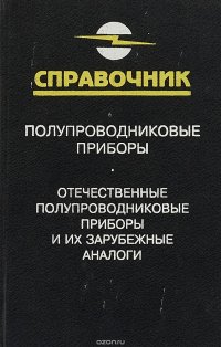 Отечественные полупроводниковые приборы и их зарубежные аналоги