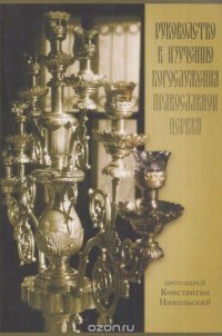 Руководство к изучению Богослужения Православной Церкви