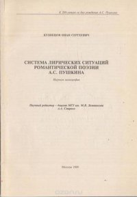 Система лирических ситуаций романтической поэзии А.С. Пушкина. Научная монография