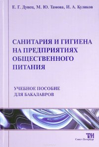 Е.Г. Дунец, М.Ю. Тамова, И.А. Куликов - «Санитария и гигиена на предприятиях общественного питания»