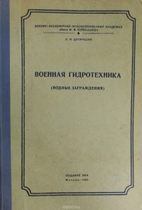 Военная гидротехника (водные заграждения)