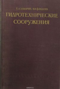 Е.А. Замарин, В.В. Фандеев - «Гидротехнические сооружения»