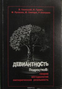 Девиантность подростков: теория, методология, эмпирическая реальность