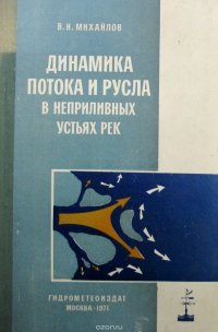 Динамика потока и русла в неприливных устьях рек