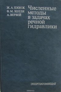 Численные методы в задачах речной гидравлики