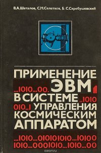 Применение ЭВМ в системе управления космический аппаратом