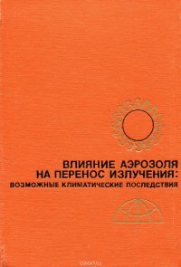 Влияние аэрозоля на перенос излучения: возможные климатические последствия