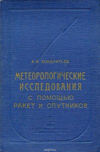 Метеорологические исследования с помощью ракет и спутников