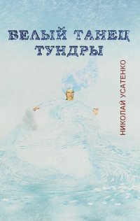 Белый танец тундры