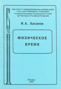 Физическое время