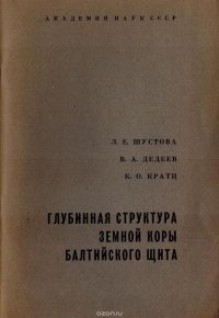 Глубинная структура земной коры Балтийского щита