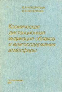 Космическая дистанционная индикация облаков и влагосодержания атмосферы