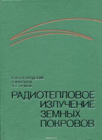 Радиотепловое излучение земных покровов