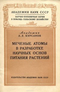 Меченые атомы в разработке научных основ питания растений