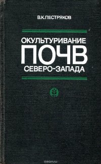 Окультуривание почв Северо-Запада