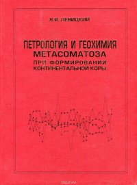 Петрология и геохимия метасоматоза при формировании континентальной коры