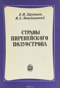 Страны Пиренейского полуострова (экономико-географический очерк)