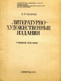 Литературно-художественные издания. Учебное пособие