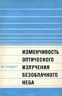 Изменчивость оптического излучения безоблачного неба