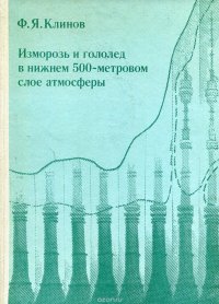 Изморозь и гололед в нижнем 500-метровом слое атмосферы