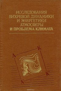 Исследования вихревой динамики и энергетики атмосферы и проблема климата