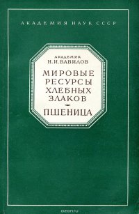 Мировы ресурсы хлебных злаков. Пшеница