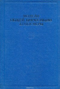 Модели общей циркуляции атмосферы