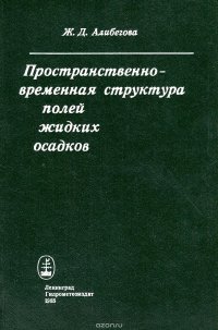 Пространственно-временная структура полей жидких осадков