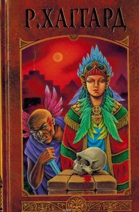 Р. Хаггард. Собрание сочинений в 12 томах. Том 3. Рассказы охотника. Дочь Монтесумы. Сердце мира