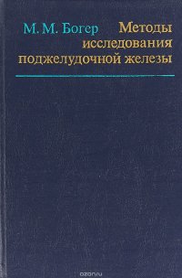 Методы исследования поджелудочной железы