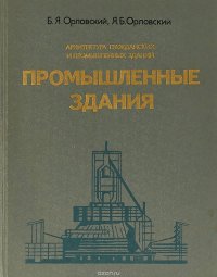 Архитектура гражданских и промышленных зданий. Промышленные здания