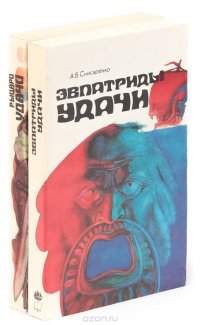 Александр Снисаренко. Рыцари удачи. Эвпатриды удачи  (комплект из 2 книг)