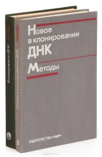 Новое в клонировании ДНК. Методы (комплект из 2 книг)