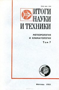 Итоги науки и техники. Метеорология и климатология. Том 7. Некоторые проблемы теории климата