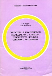 Структура и изменчивость наблюдаемого климата. Температура воздуха северного полушария