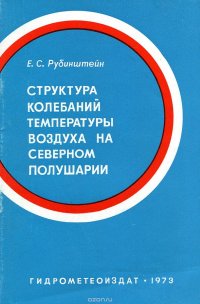 Структура колебаний температуры воздуха на северном полушарии