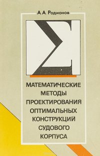 Математические методы проектирования оптимальных конструкций судового корпуса