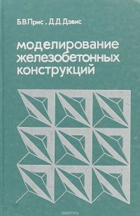 Моделирование железобетонных конструкций